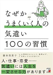 Amazon.co.jp: なぜか好かれる人がやっている100の習慣 eBook : 藤本