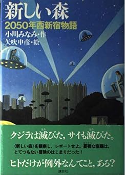 新しい森: 2050年西新宿物語