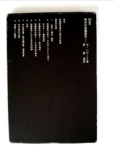 明日の田園都市 (1968年) (SD選書)