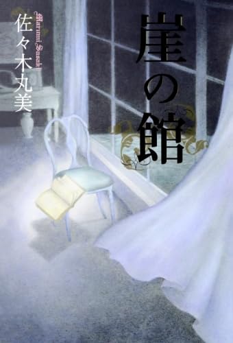 小説　佐々木丸美　伝説シリーズ 佐々木丸美コレクション 全18巻（佐々木丸美）』 販売ページ