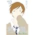 君と僕。(17)