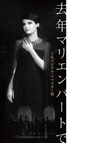 去年マリエンバートで（字幕版）