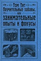 Nauchnye zabavy 5910450573 Book Cover