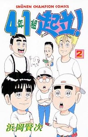 Amazon.co.jp: 4年1組起立 9 (少年チャンピオン・コミックス) : 浜岡