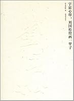 The paintings of Liu Guosong (Chinese Edition) 7800476316 Book Cover