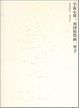 Paperback The paintings of Liu Guosong (Chinese Edition) [Chinese] Book