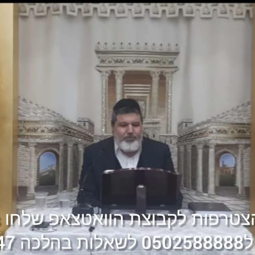 שיעור הרב הגאון אופיר מלכא שליטא שיעור 88 לש סימן שכא סעיפים יז יח יט מב'''ה יביע אומר יד בכסלו תשפו Podcast Por  arte de portada