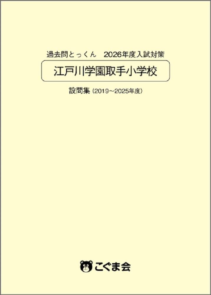 江戸川学園取手小学校入試直前問題集 過去問とっくん2021年度 江戸川学園取手小学校 | こぐま会 |本