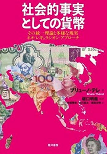 社会的事実としての貨幣―その統一理論と多様な現実ネオ・レギュラシオン・アプローチ