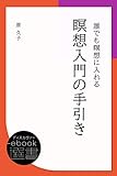 誰でも瞑想に入れる瞑想入門の手引き (ディスカヴァーebook選書)