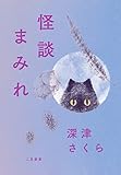 怪談まみれ
