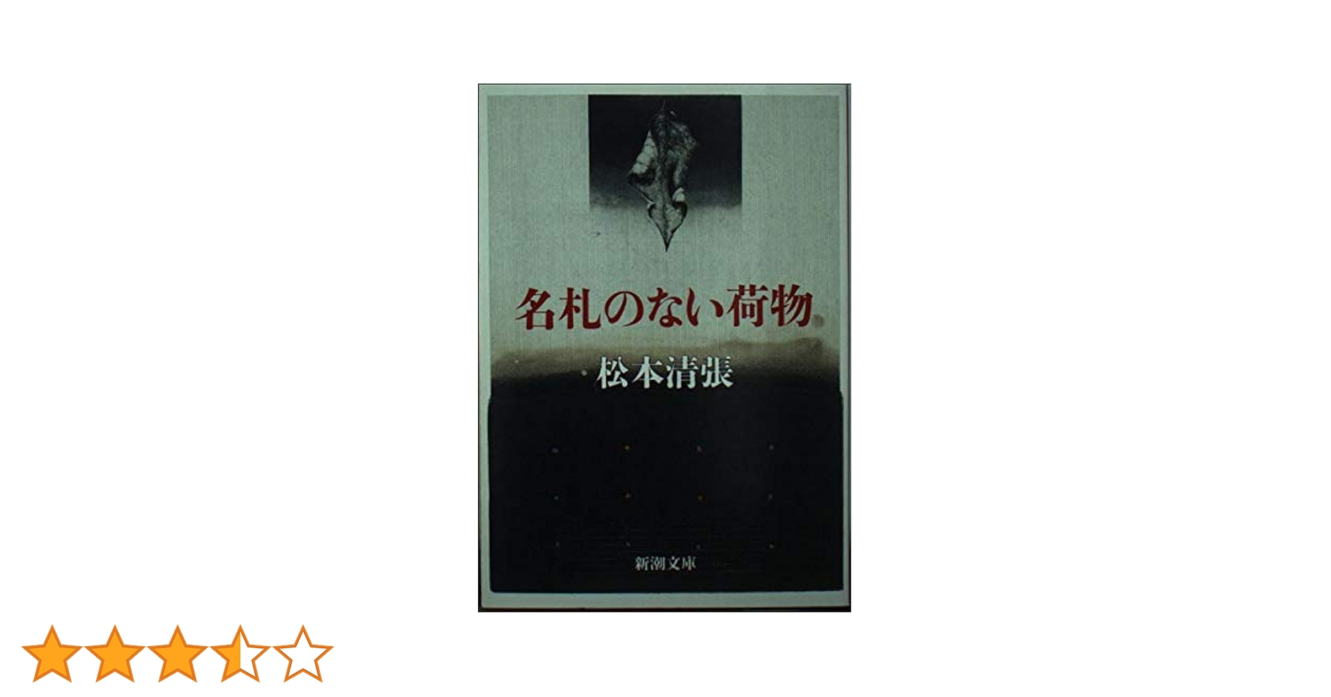 【新品未読品】　松本清張　新潮文庫　全25冊セット 新品未読品】 松本清張 新潮文庫 全25冊セット