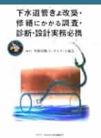 【中古】 そこが知りたい下水道実務Ｑ＆Ａ 上（計画・施工編） 新版/山海堂/下水道実務研修研究会 そこが知りたい下水道実務Q＆A 上（計画・施工編） / 下水道