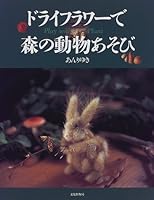 ドライフラワーで森の動物あそび 4579206460 Book Cover