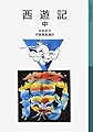 西遊記 中 (岩波少年文庫 548)
