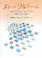 メトードソルフェージュ -読譜・リズム・視唱- | 伊藤 康英