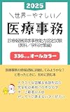 【2025年】世界一やさしい医療事務: 診療報酬請求事務能力認定試験（医科／学科編）