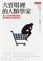 The Moment of Clarity: Using the Human Sciences to Solve Your Tougest Business Problems (Chinese and English Edition) 9863204951 Book Cover