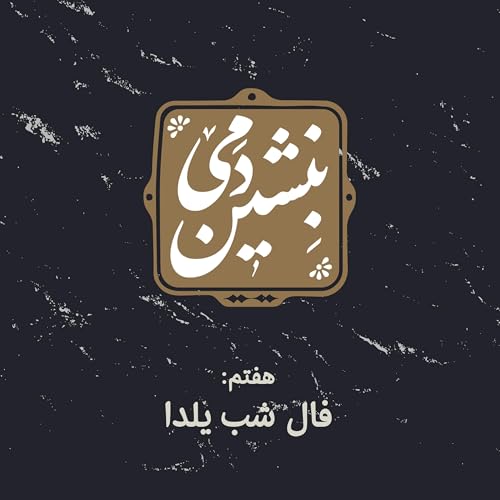 7- فال شب یلدا