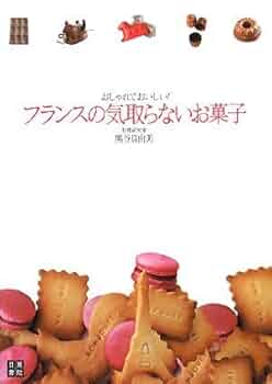古くて新しいフランス菓子【絶版本】 Amazon.co.jp: 古くて新しいフランス菓子 : 河田 勝彦: 本