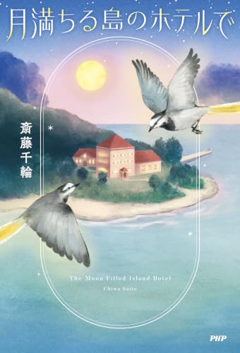月満ちる島のホテルで
