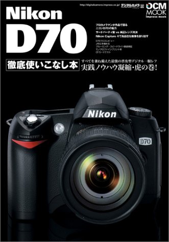 Nikon D70徹底使いこなし本 | デジタルカメラマガジン常連執筆人
