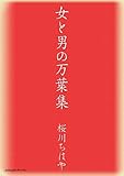 女と男の万葉集