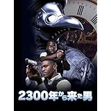 2300年から来た男（字幕版）