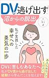 DVから逃げ出す!沼からの脱出: 私が実践した幸せへの勇気の一歩 (grit.books) - ki, grit.books