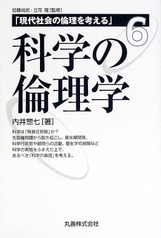 Amazon.co.jp: 科学の倫理学 (現代社会の倫理を考える 第 6巻) : 内井