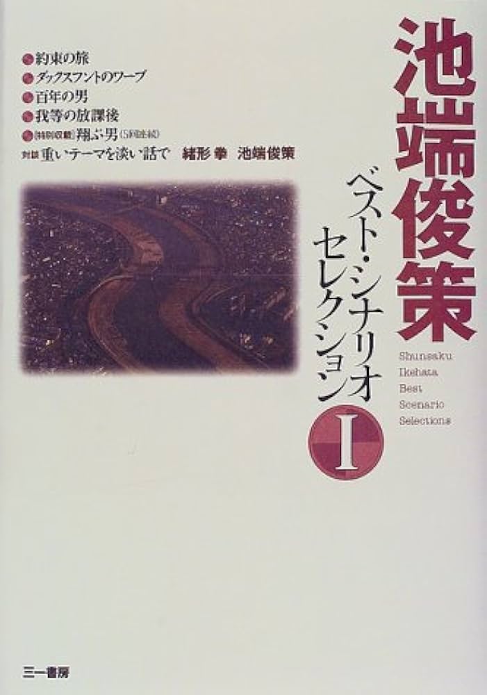 池端俊策ベストシナリオセレクション1 | 池端 俊策 |本 | 通販