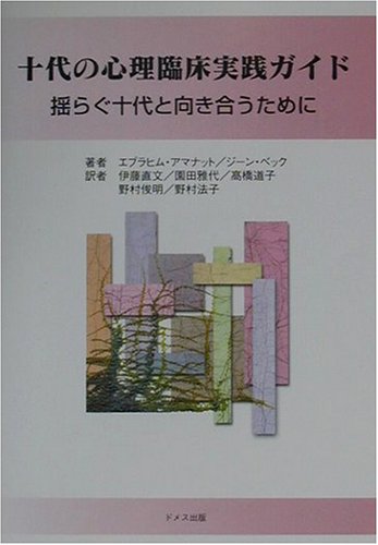 十代の心理臨床実践ガイド―揺らぐ十代と向き合うために