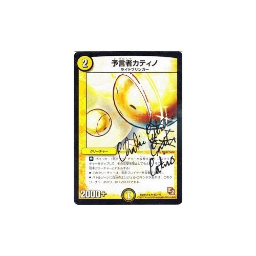 Amazon.co.jp: デュエルマスターズ【予言者カティノ（カティノサイン