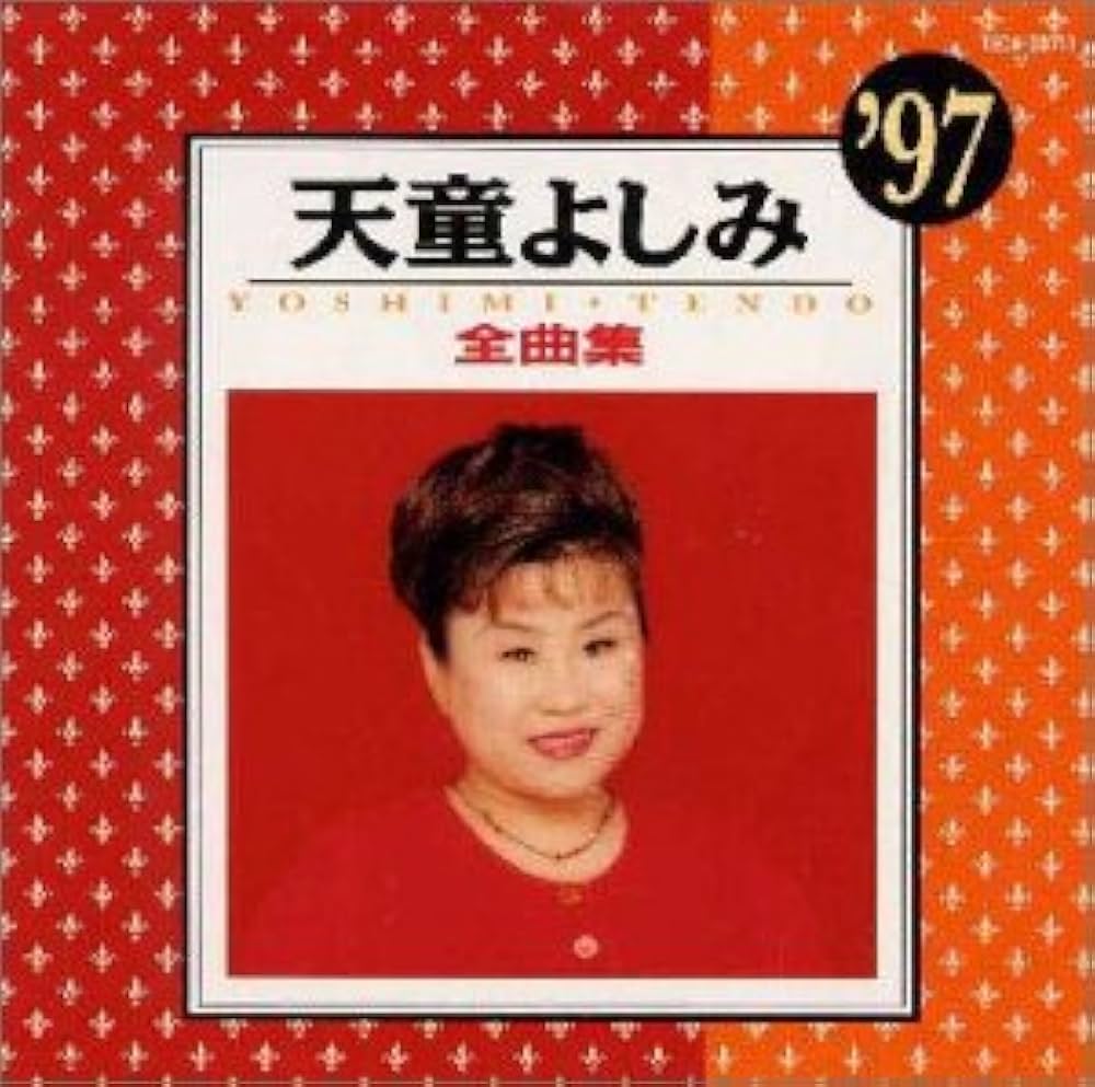 天童よしみの世界 Amazon.co.jp: U-CAN天童よしみの世界 限定CD-BOX（10枚セット