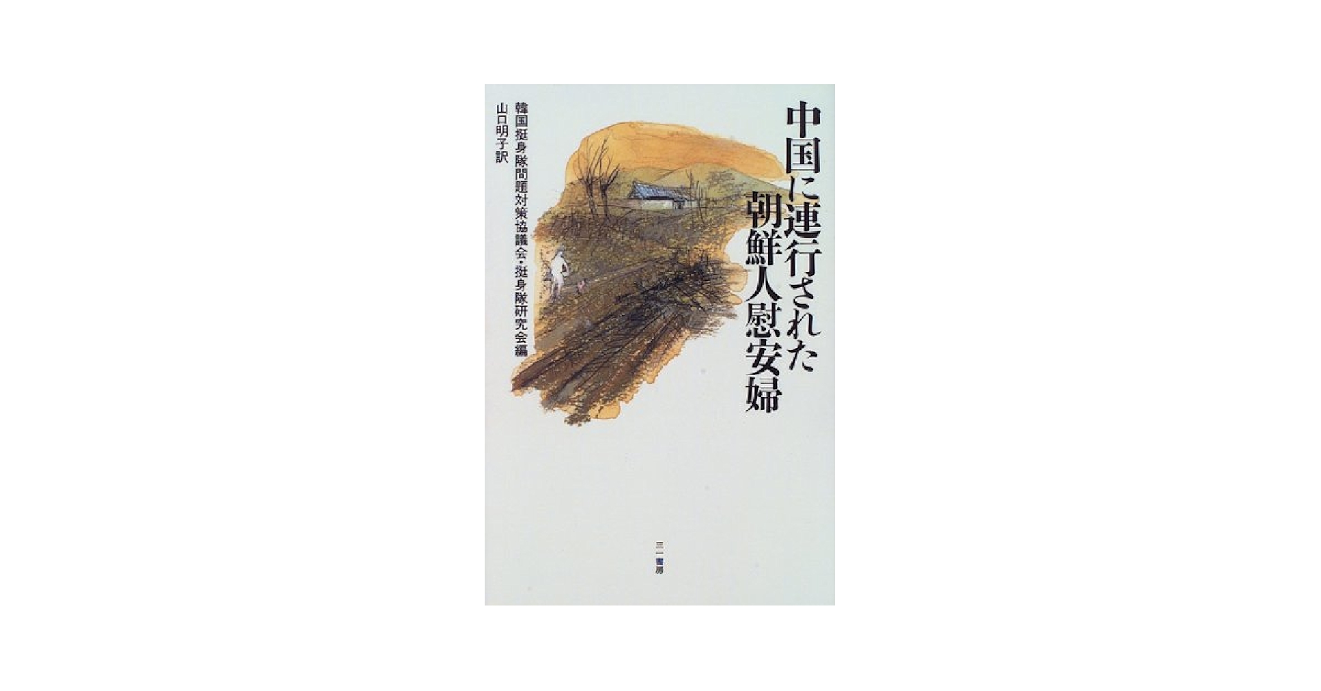 【中古】 証言ー強制連行された朝鮮人軍慰安婦たち/明石書店/韓国挺身隊問題対策協議会・挺身隊研究会 証言 未来への記憶 アジア「慰安婦」証言集 II - 株式会社 明石書店