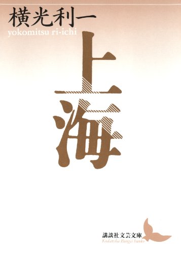 Amazon.co.jp: 横光 利一: 本、バイオグラフィー、最新アップデート