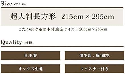 こたつ布団カバー 超大判長方形 カーニバル 215&times;295cm ファスナー付 布団カバー 綿100% 北欧 日本製 眠り姫