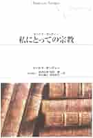 私にとっての宗教 私にとっての宗教 | マハトマ ガンディー, 広朗, 浦田, 康之
