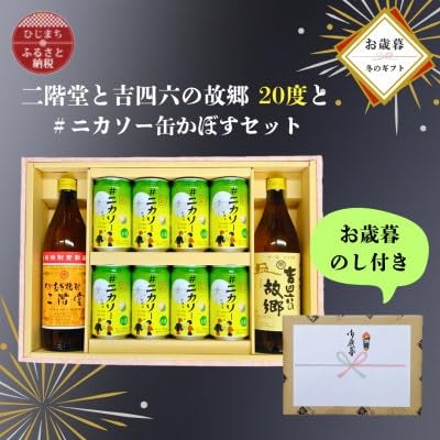 (お歳暮・のし付き)大分むぎ焼酎二階堂と吉四六の故郷20度と#ニカソー缶かぼすセット
