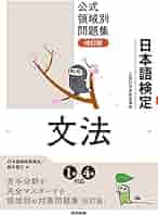 日本語検定公式領域別問題集 改訂版 文法 | 日本語検定委員会