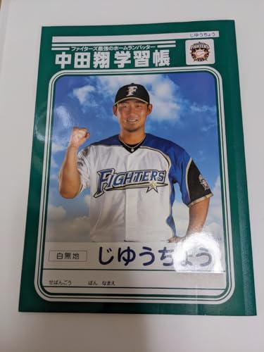 北海道 日本ハムファイターズ 2017 中田 翔 じゆうちょう 自由帳 読売ジャイアンツ