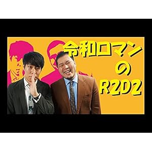 令和ロマンのR2D2（2020/9/20）" 