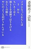 斎藤恵子詩集 (現代詩文庫 247巻)