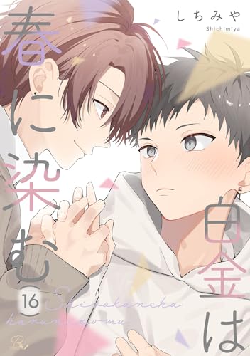 白金は春に染む 第16話【単話版】 白金は春に染む【単話版】 (コミックRouge)