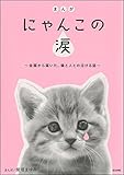 まんが　にゃんこの涙～全国から届いた、猫と人との泣ける話～ (ぶんか社コミックス)