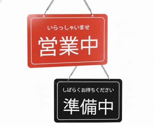 Amazon | 【ナリタカストア】営業中 準備中 両面表示 表示プレート