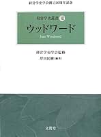 経営学史叢書 経営学史学会創立20周年記念 全14巻セット 経営学史叢書 経営学史学会創立20周年記念 全14巻セット