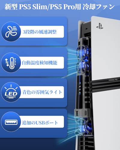 PS5 Pro/PS5 Slim対応冷却ファン 【自動温度検知・3段階風速調整・LEDライト搭載】 USBポート付き 多機能型 静音設計 高速冷却 放熱対策 ディスク/デジタル版対応 PS5 アクセサリー