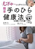 むぎゅ～っと押すだけ！ 簡単 手のひら健康法 生理痛・ＰＭＳ編