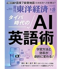 週刊東洋経済 2024年1/20特大号（タイパ時代のAI英語術）[雑誌] | 週刊